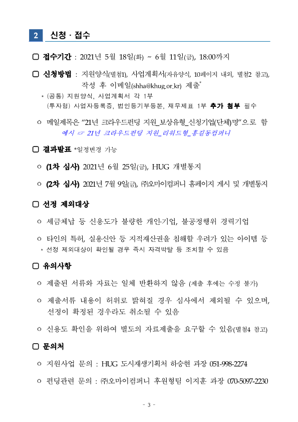 2021년도 도시재생 크라우드펀딩 지원사업 공고_3.png