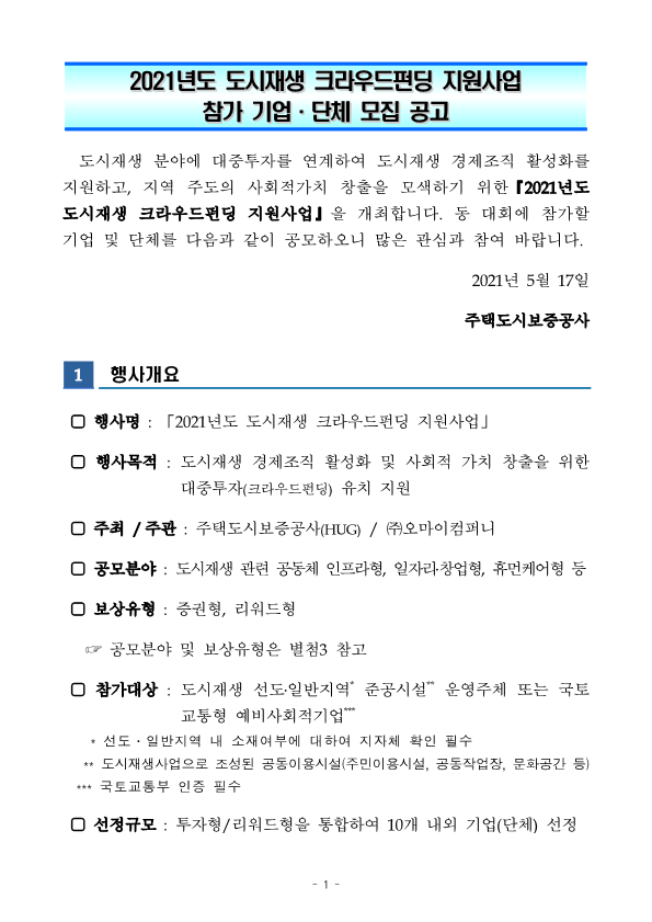 2021년도 도시재생 크라우드펀딩 지원사업 공고_1.png