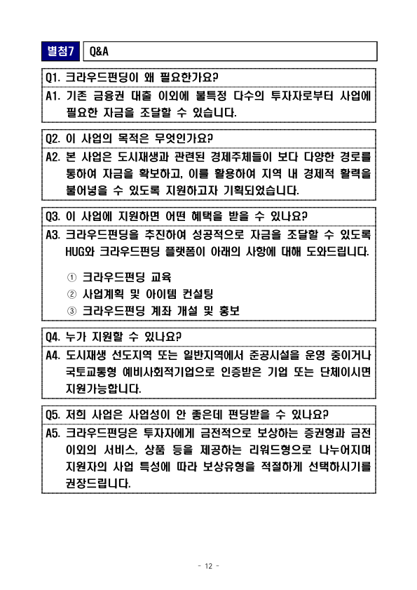 2021년도 도시재생 크라우드펀딩 지원사업 공고_12.png