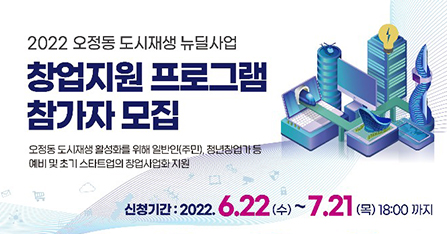 오정동: 창업지원 프로그램 참가자 모집