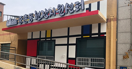 중촌동 현장지원센터 사업종료