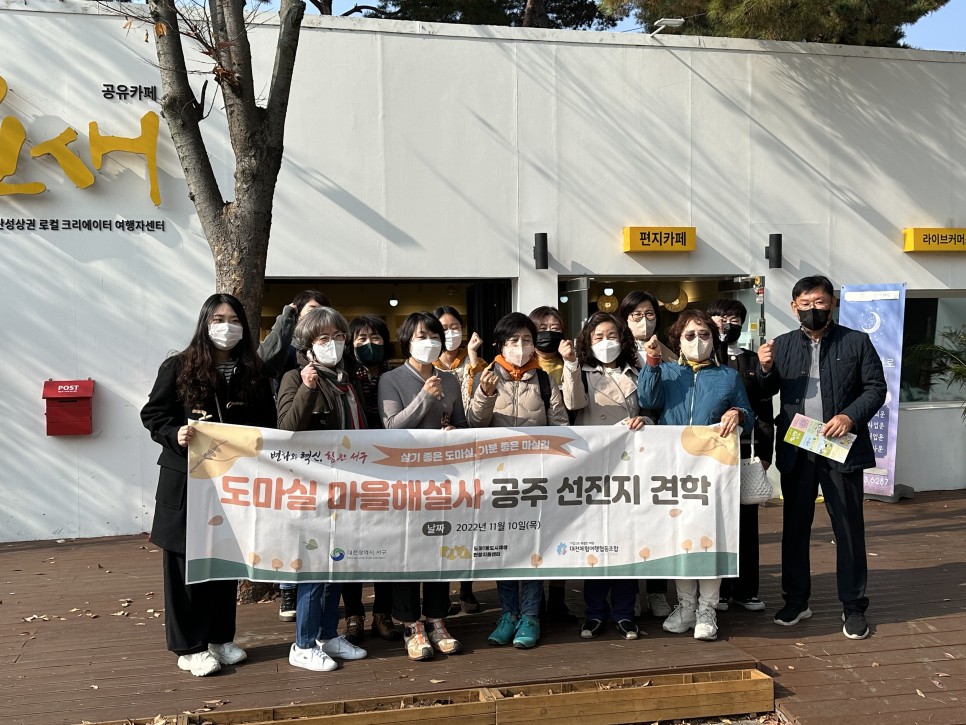 도마1동 : 도마실 마을해설사 선진지 답사